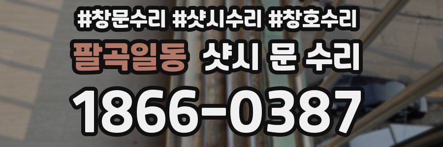 팔곡일동 샷시 문 수리