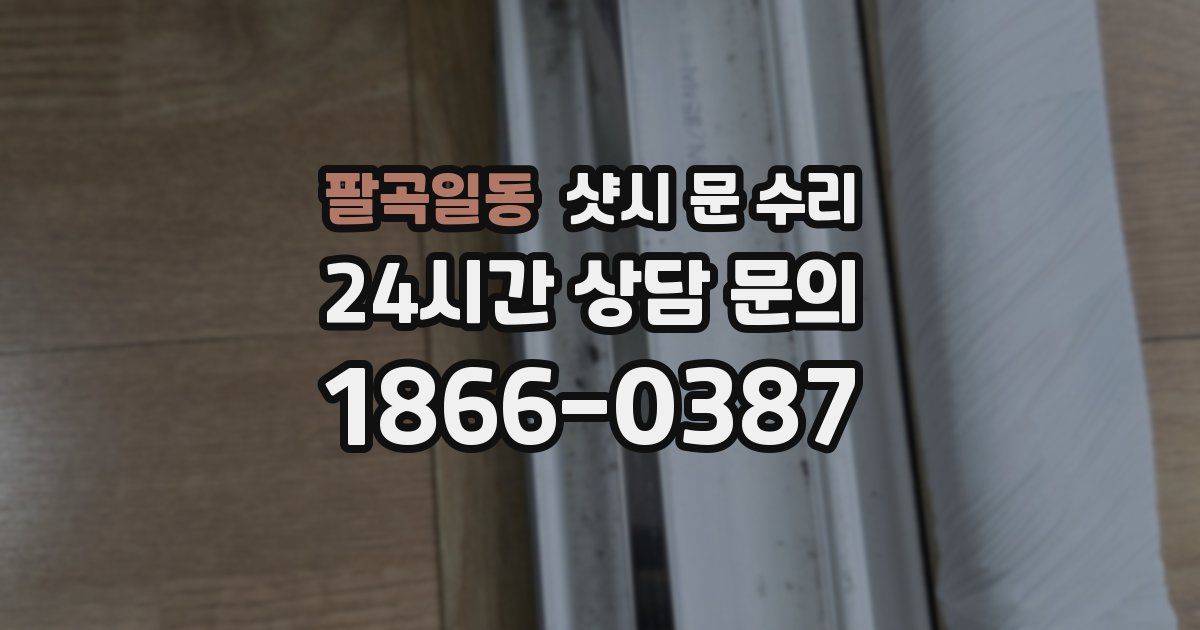 팔곡일동 샷시 문 수리