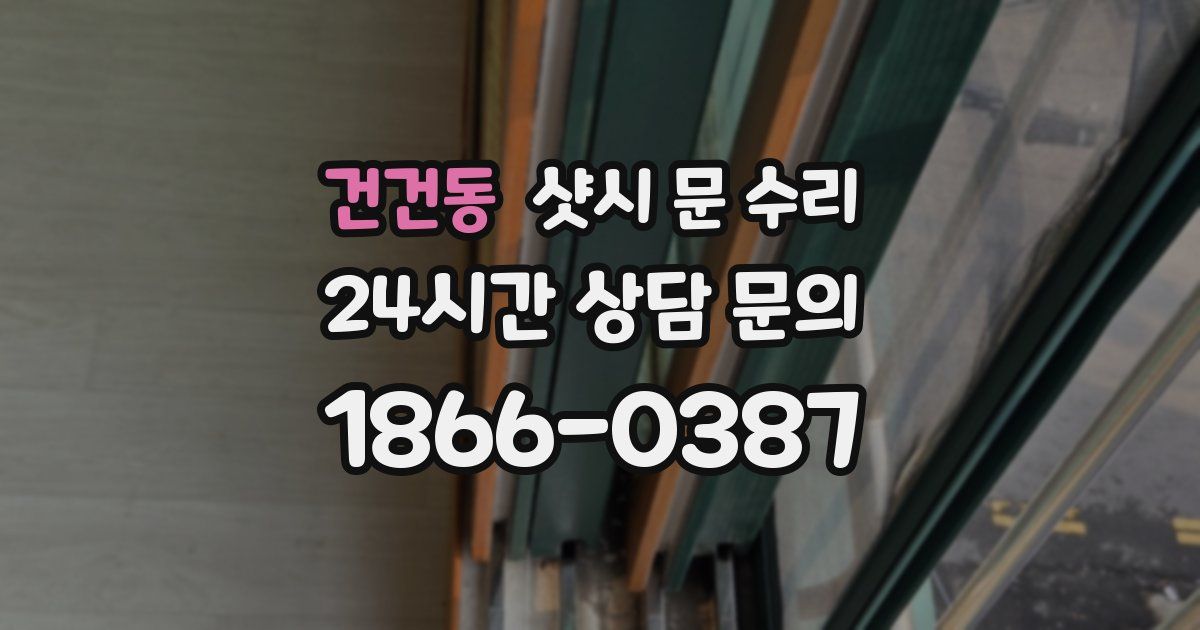 건건동 샷시 문 수리