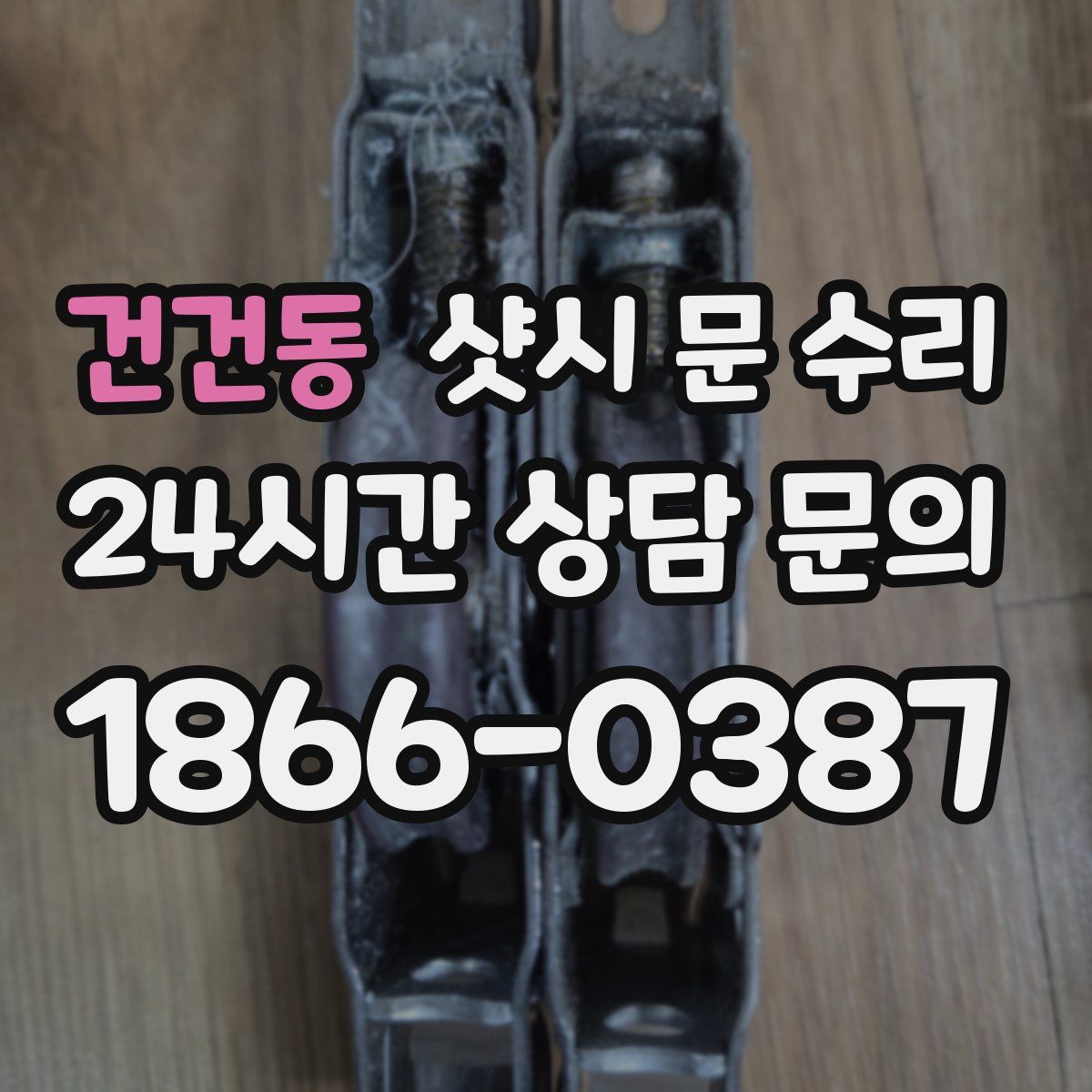 건건동 샷시 문 수리