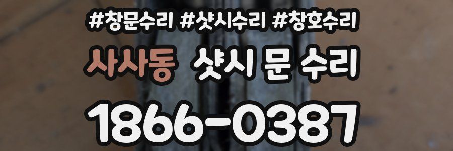 사사동 샷시 문 수리