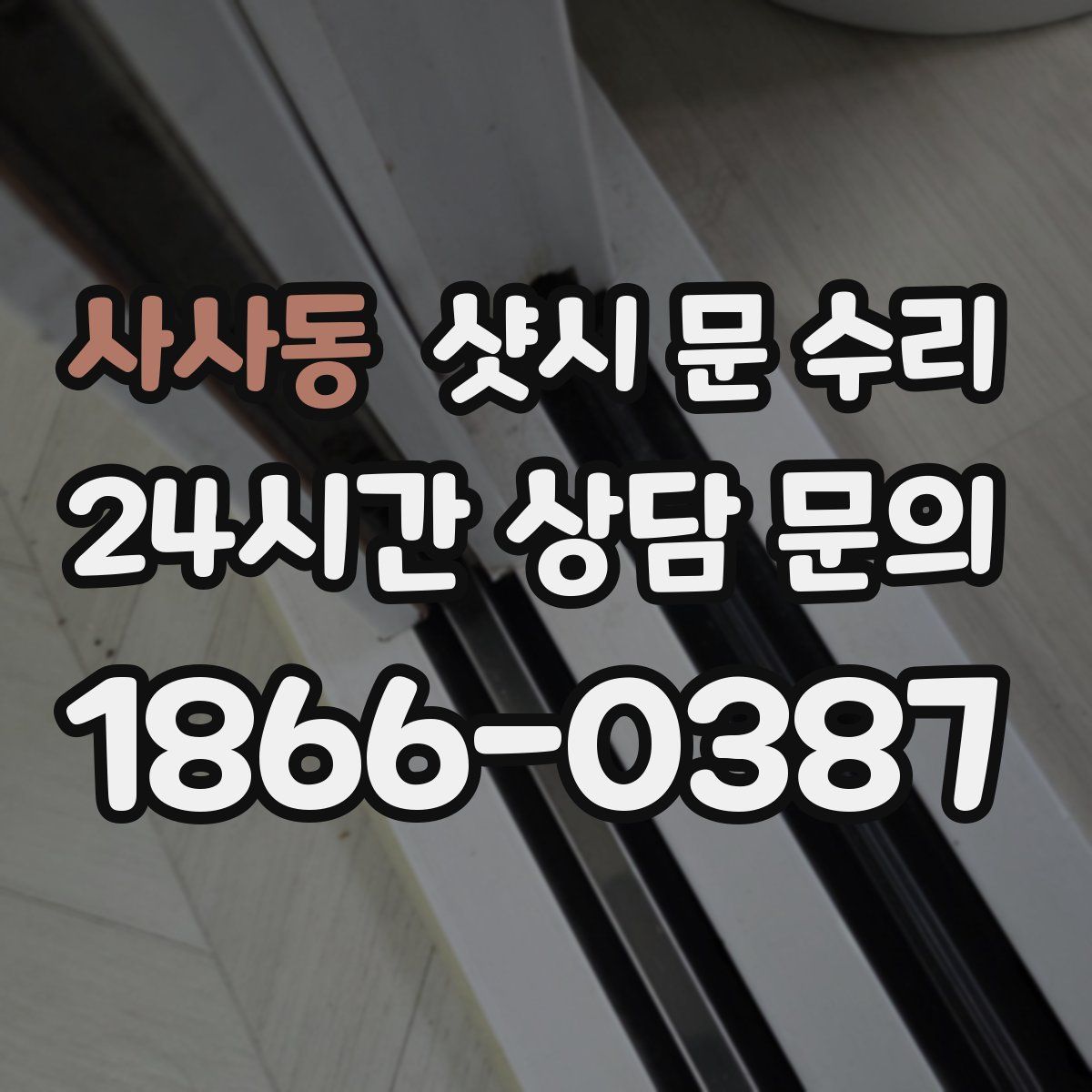 사사동 샷시 문 수리