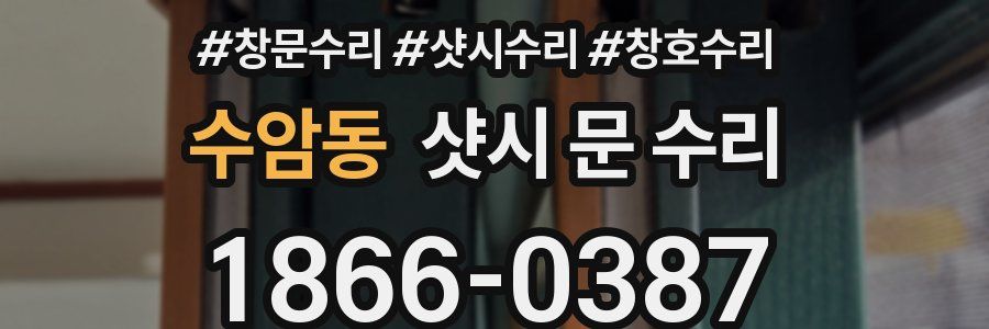 수암동 샷시 문 수리