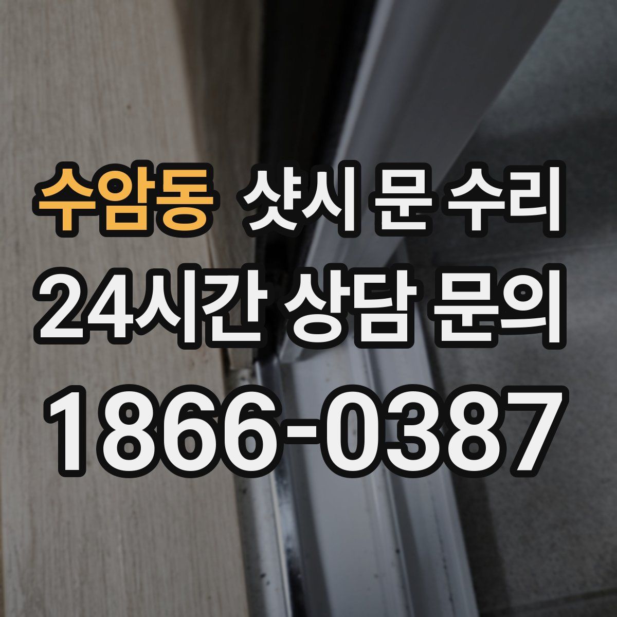 수암동 샷시 문 수리