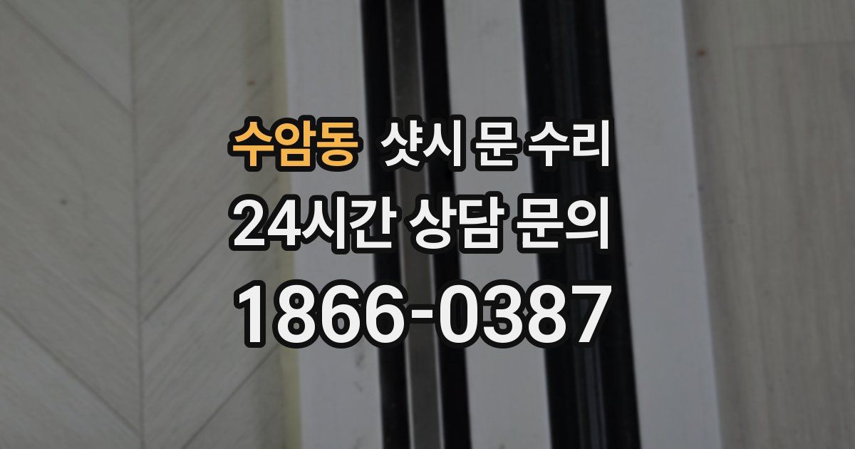 수암동 샷시 문 수리