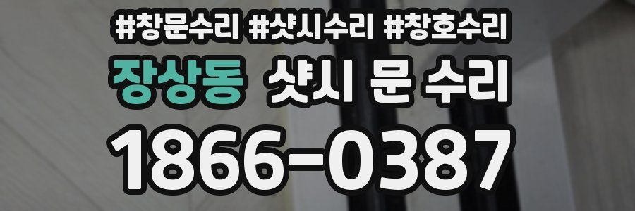 장상동 샷시 문 수리