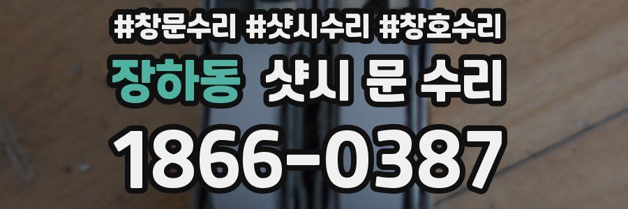 장하동 샷시 문 수리