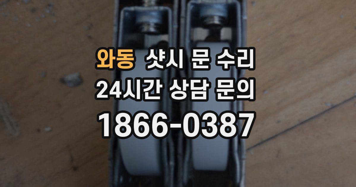 와동 샷시 문 수리