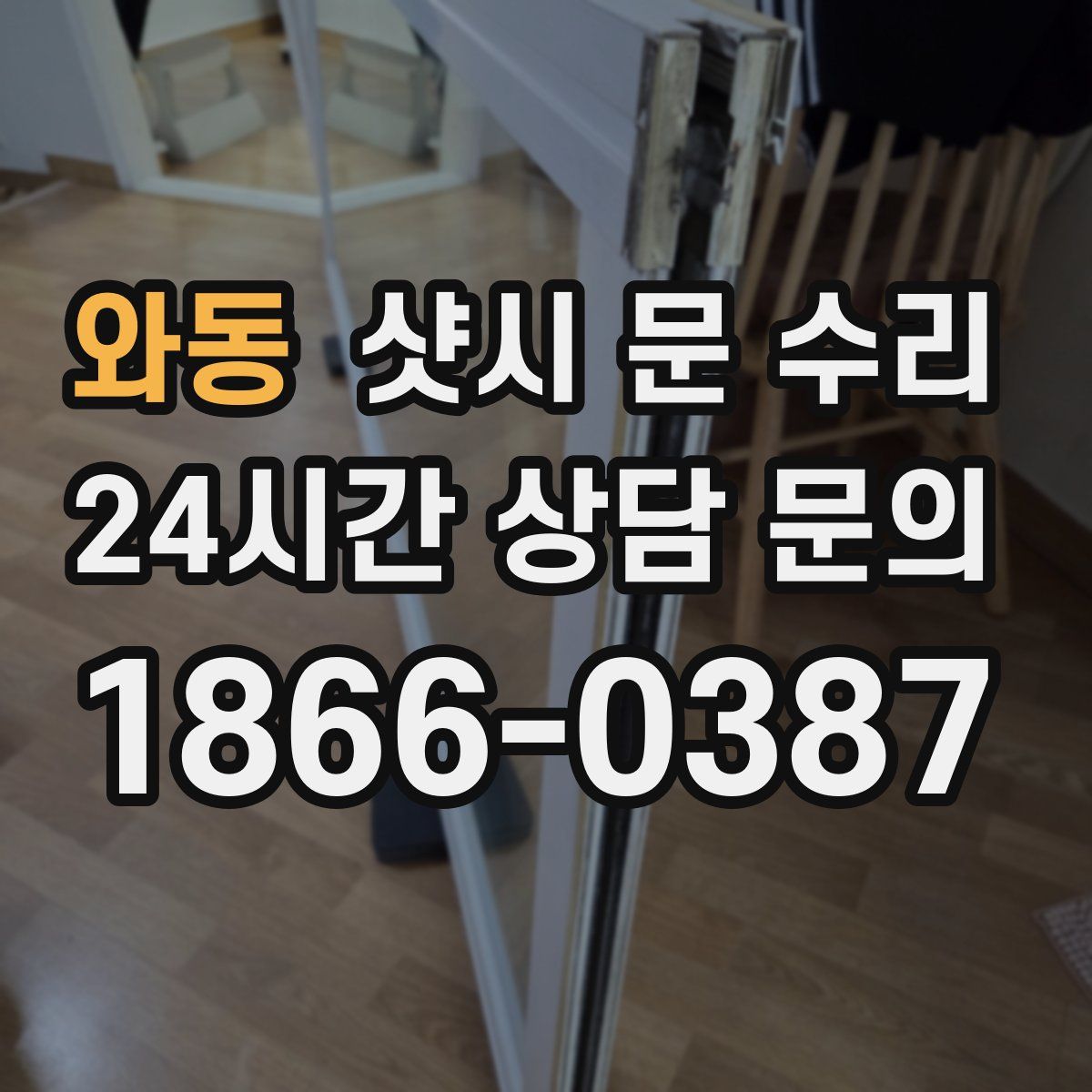 와동 샷시 문 수리