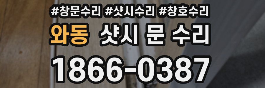 와동 샷시 문 수리