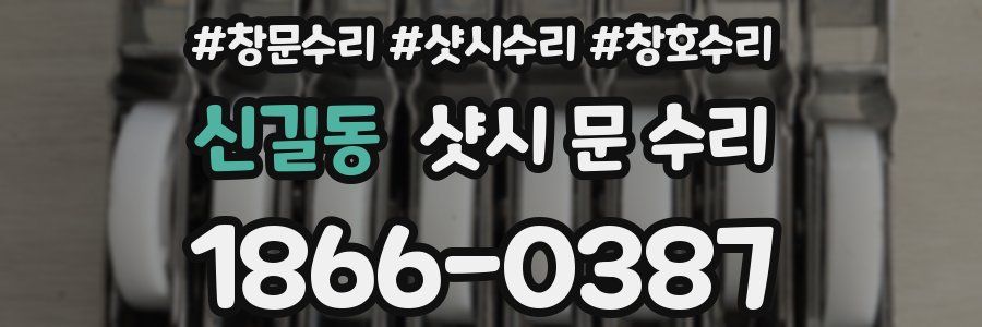 신길동 샷시 문 수리