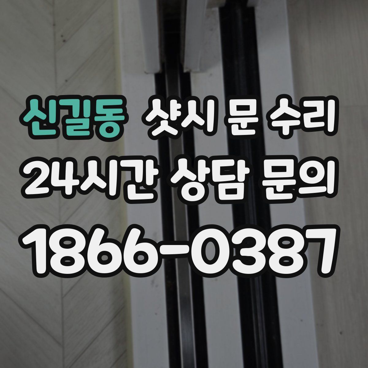 신길동 샷시 문 수리
