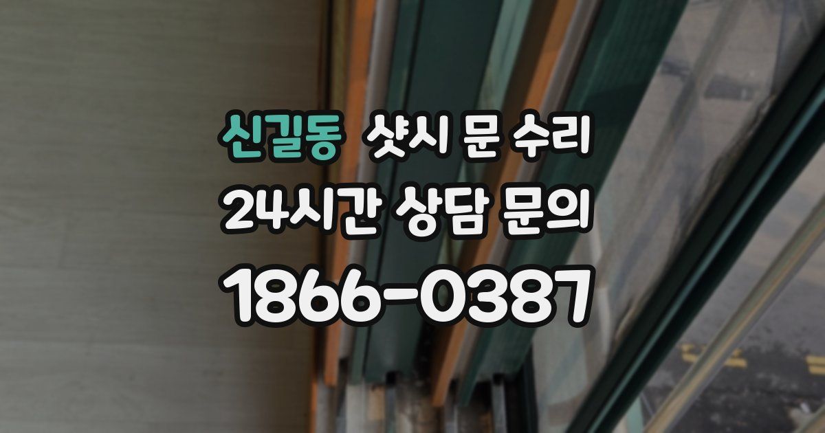 신길동 샷시 문 수리