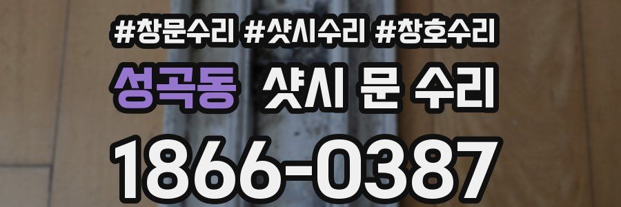 성곡동 샷시 문 수리