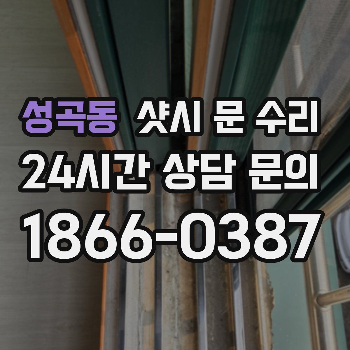 성곡동 샷시 문 수리