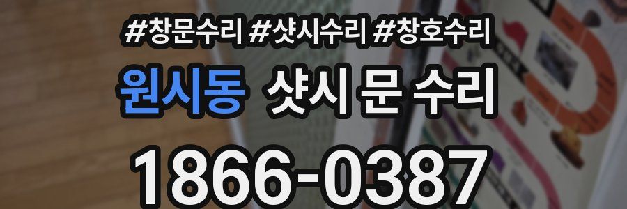 원시동 샷시 문 수리