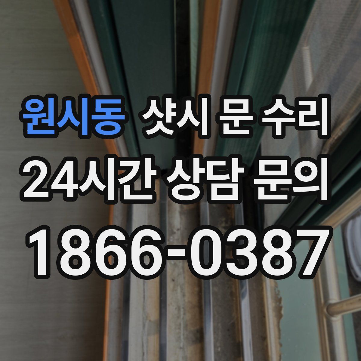 원시동 샷시 문 수리