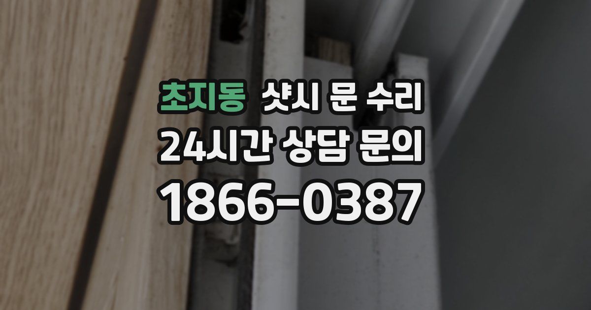 초지동 샷시 문 수리