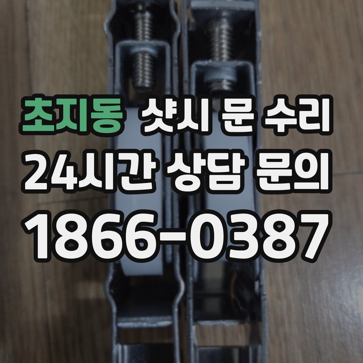 초지동 샷시 문 수리