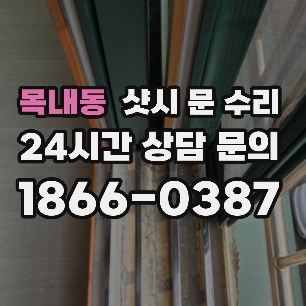 목내동 샷시 문 수리