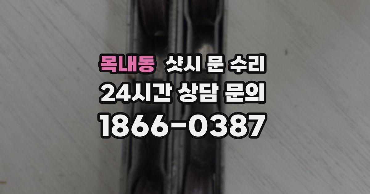 목내동 샷시 문 수리