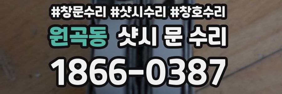 원곡동 샷시 문 수리