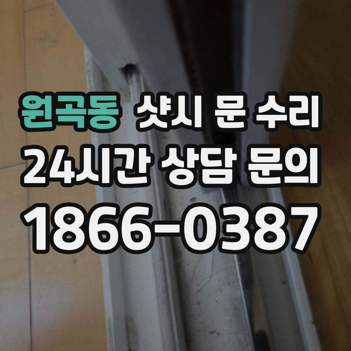 원곡동 샷시 문 수리