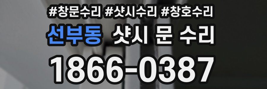 선부동 샷시 문 수리