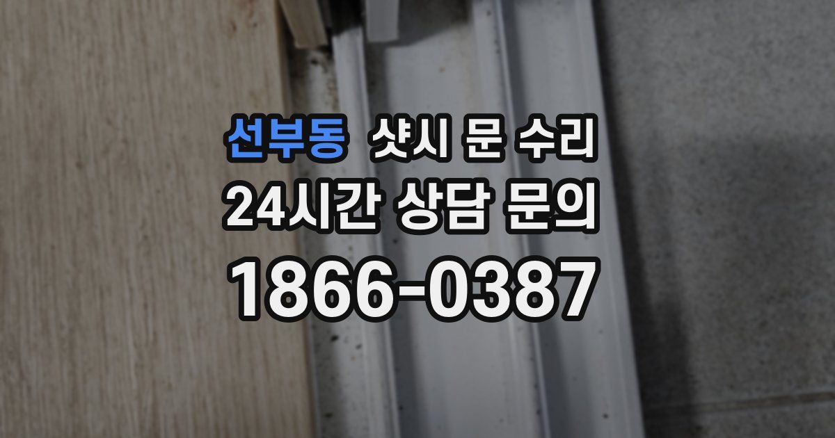 선부동 샷시 문 수리