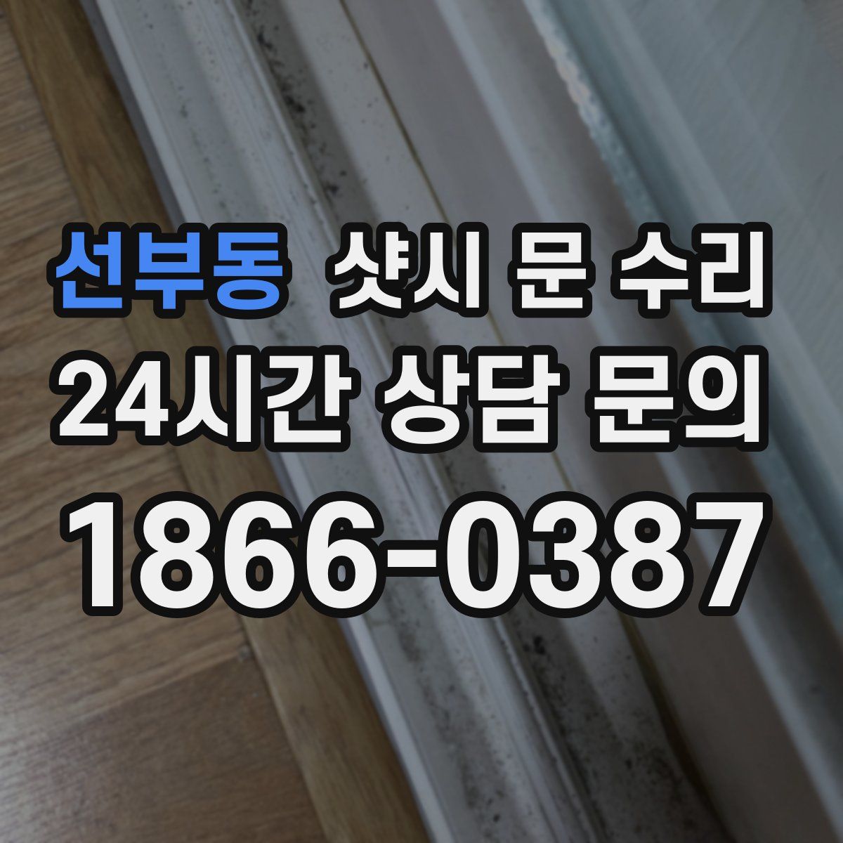 선부동 샷시 문 수리