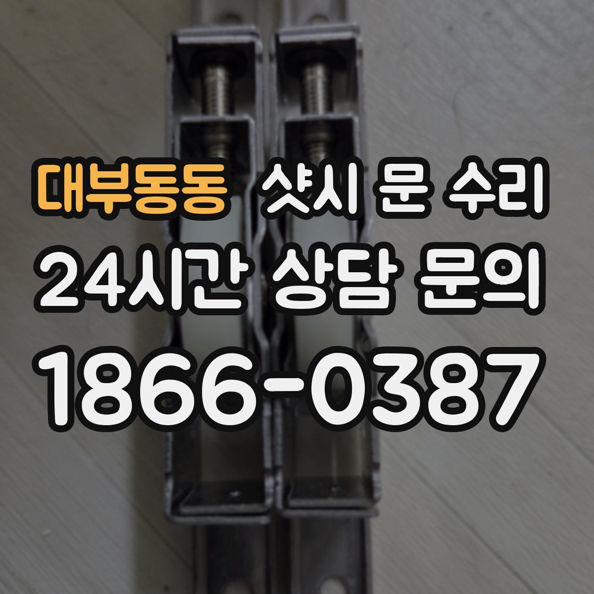 대부동동 샷시 문 수리