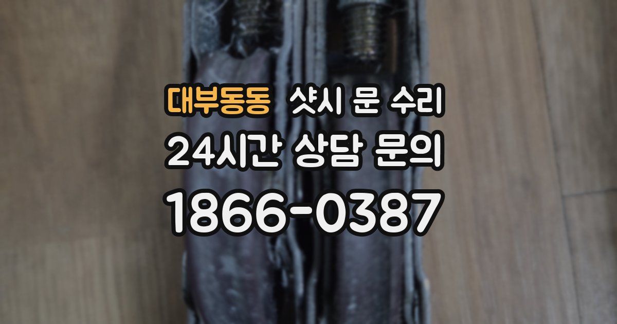 대부동동 샷시 문 수리