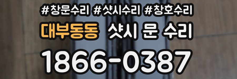 대부동동 샷시 문 수리