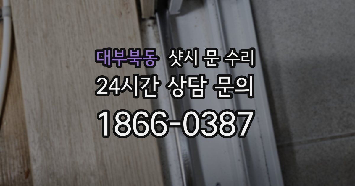 대부북동 샷시 문 수리