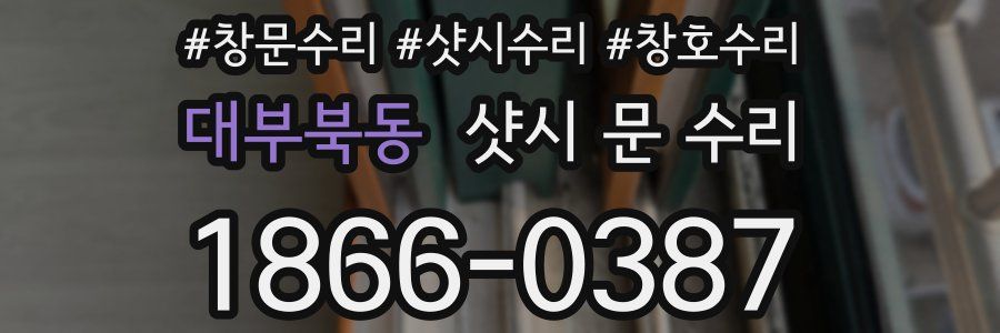 대부북동 샷시 문 수리