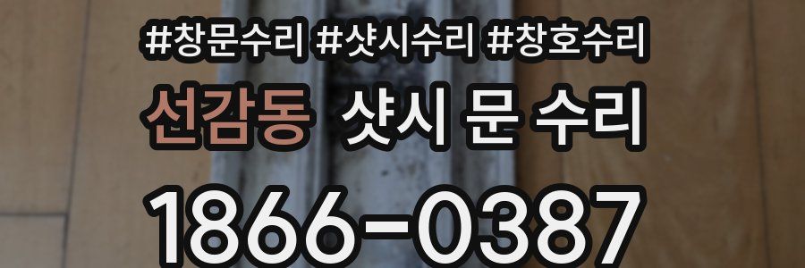 선감동 샷시 문 수리