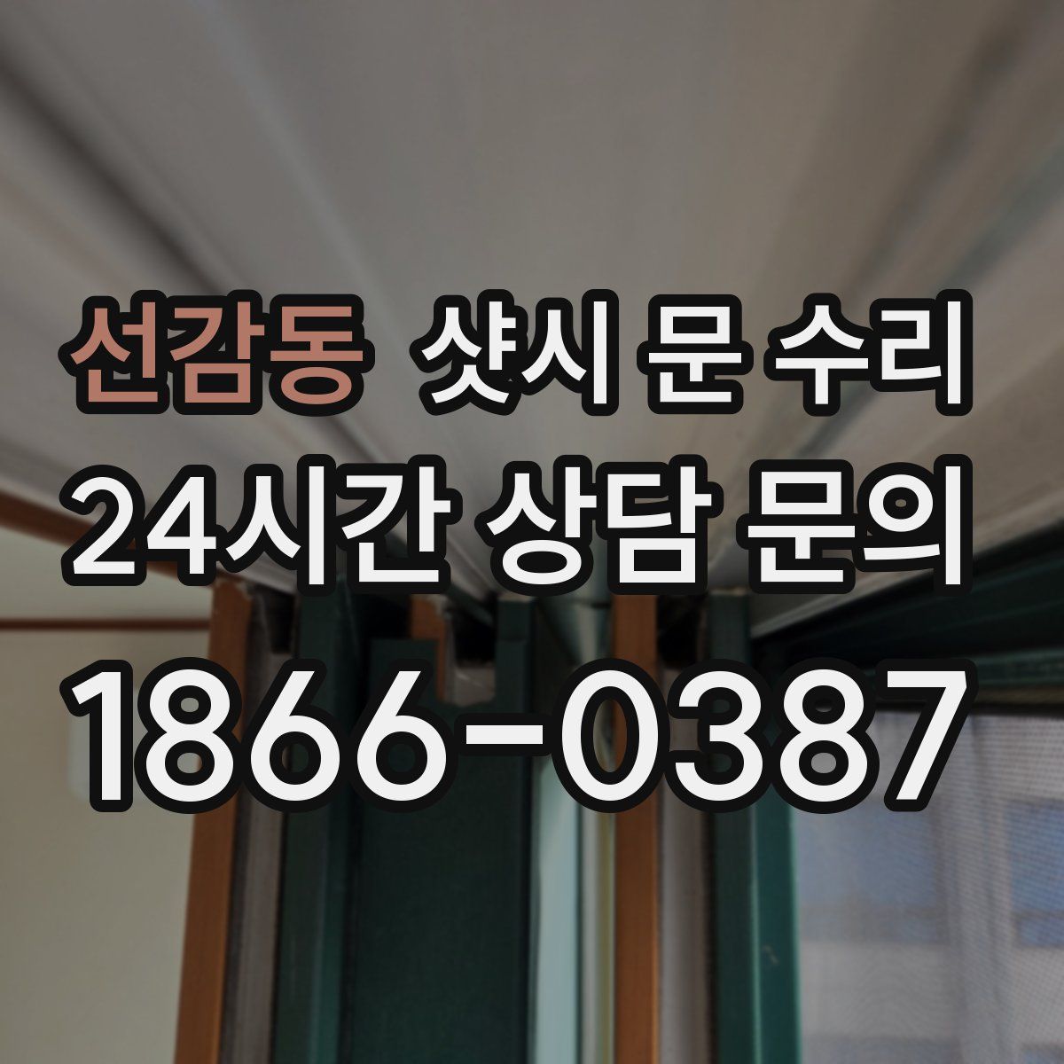 선감동 샷시 문 수리