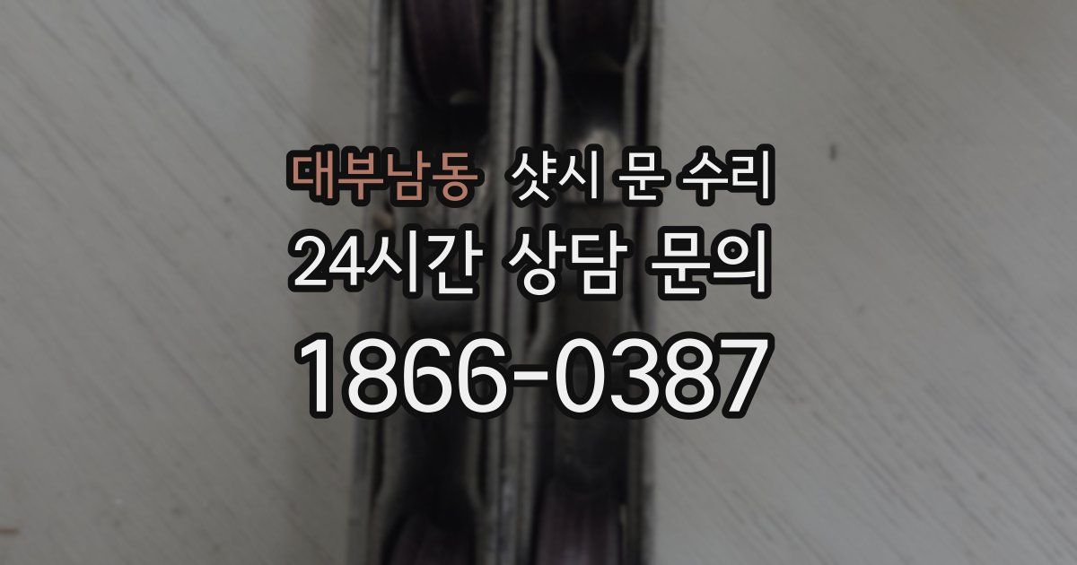 대부남동 샷시 문 수리