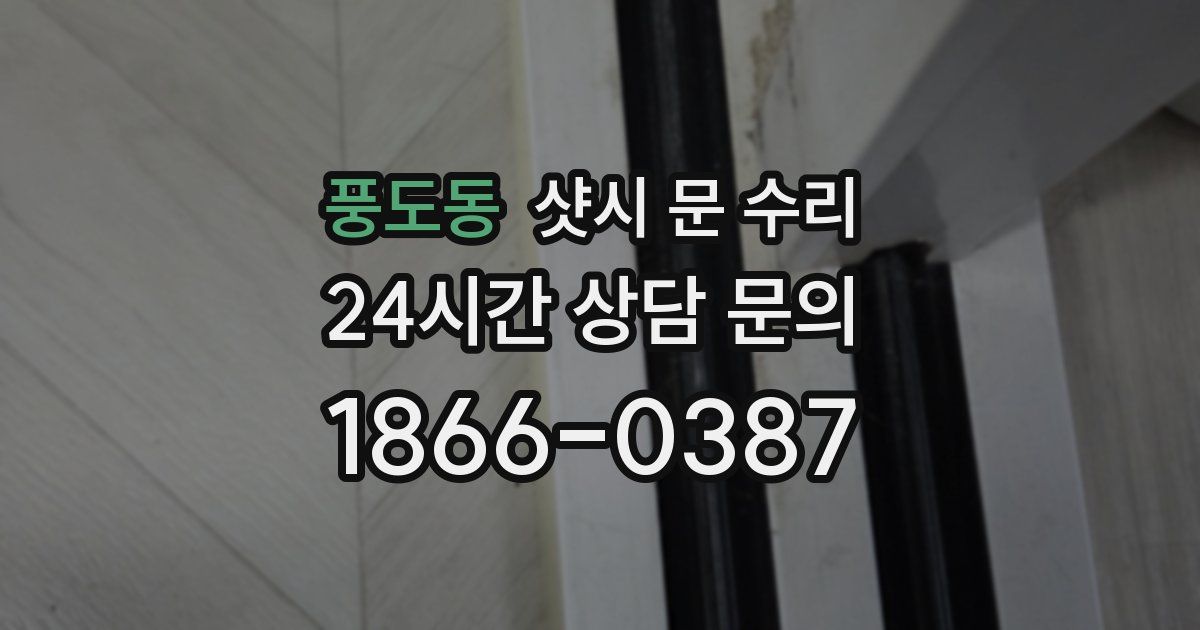풍도동 샷시 문 수리