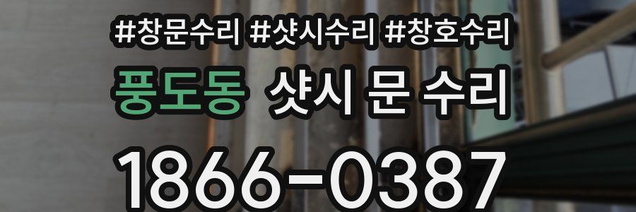 풍도동 샷시 문 수리