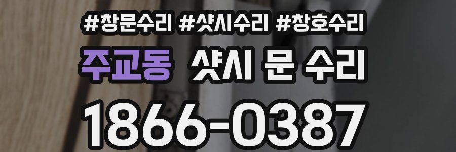 주교동 샷시 문 수리