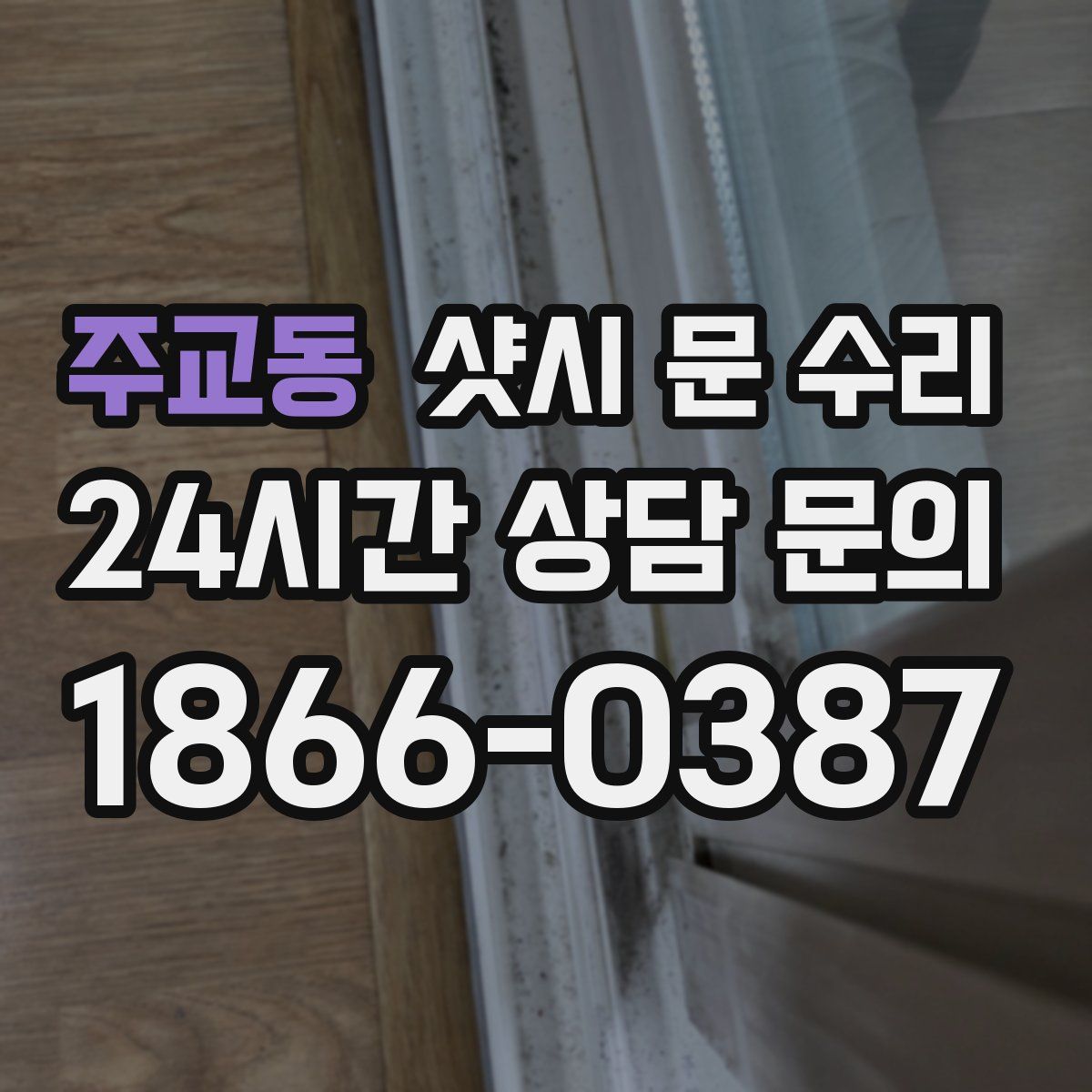 주교동 샷시 문 수리