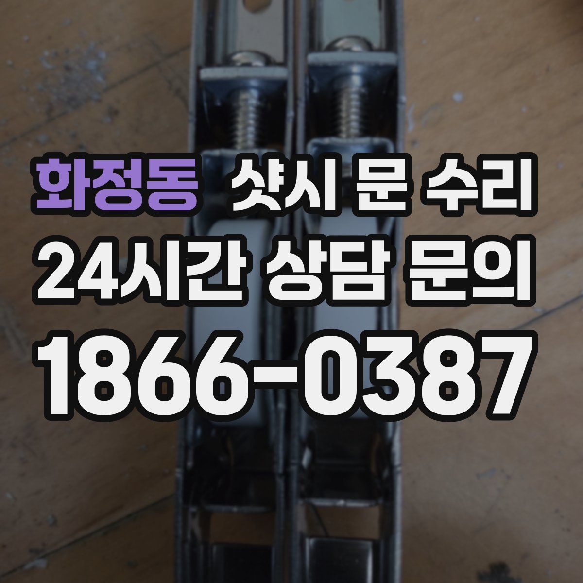 화정동 샷시 문 수리