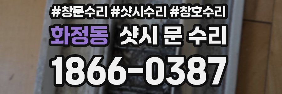 화정동 샷시 문 수리