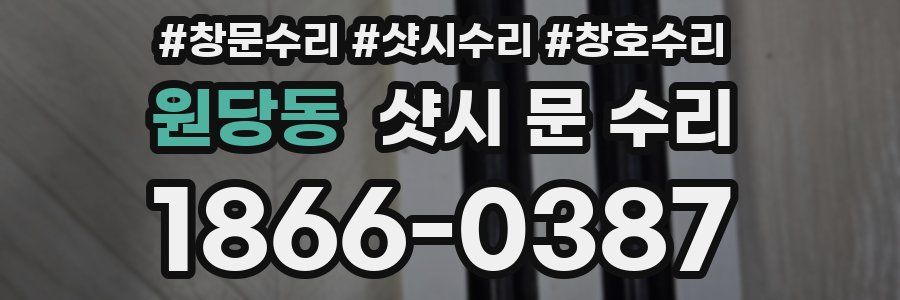 원당동 샷시 문 수리