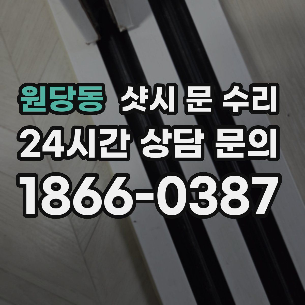 원당동 샷시 문 수리