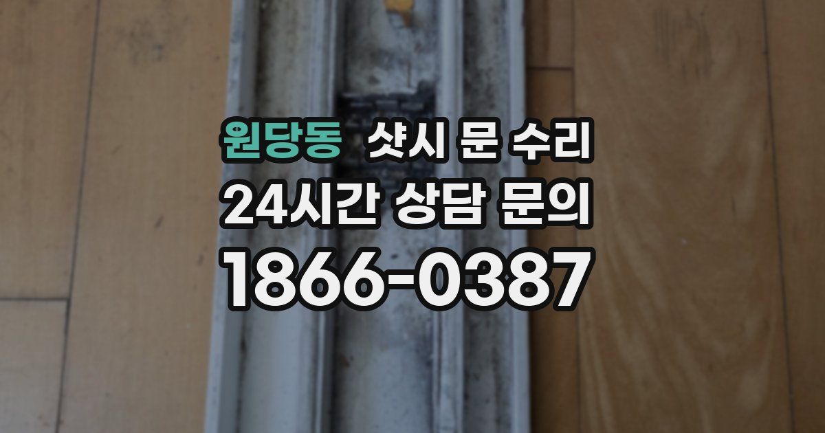 원당동 샷시 문 수리