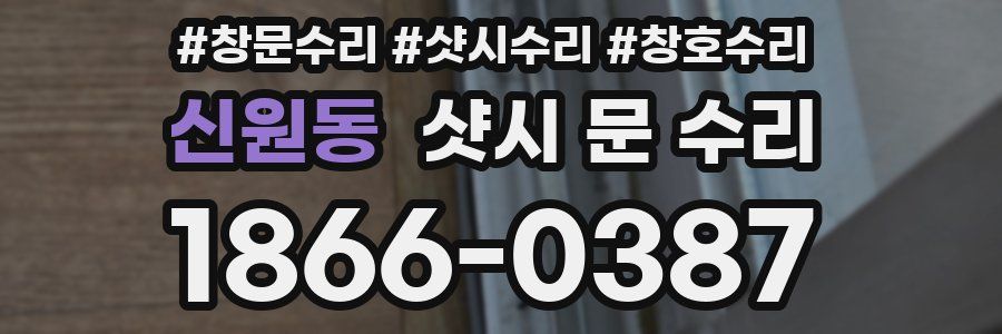 신원동 샷시 문 수리