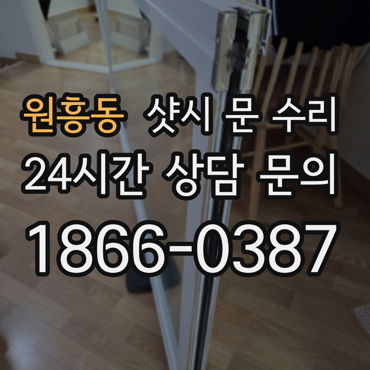 원흥동 샷시 문 수리