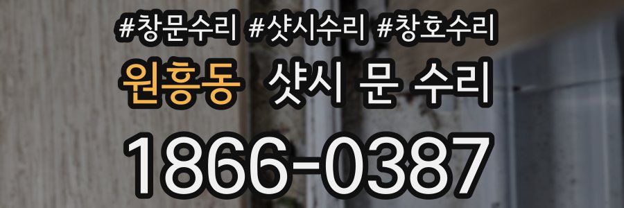 원흥동 샷시 문 수리